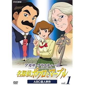 Amazon アガサ クリスティーの名探偵ポワロとマープル Vol 1 Abc殺人事件 Dvd アニメ