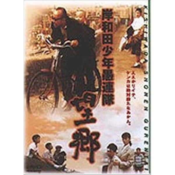 Amazon.co.jp: 岸和田少年愚連隊 [DVD] : ナインティナイン, 大河内