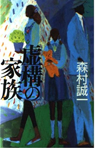 虚構の家族 (森村誠一短篇コレクション)