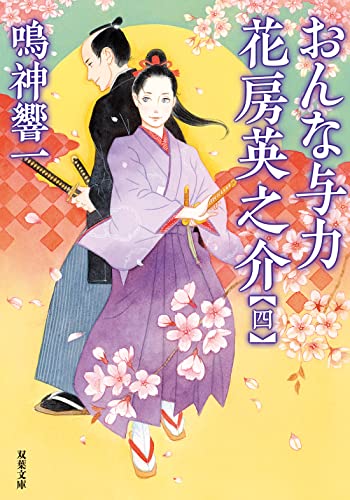 鳴神響一:おんな与力 花房英之介【四】 (双葉文庫)