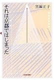 それは京都ではじまった