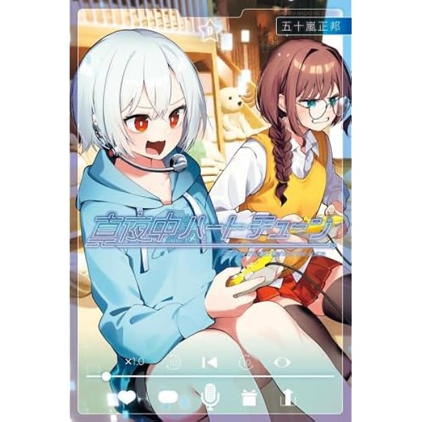 真夜中ハートチューン コミック 1-4巻セット (講談社) |本 | 通販 | Amazon