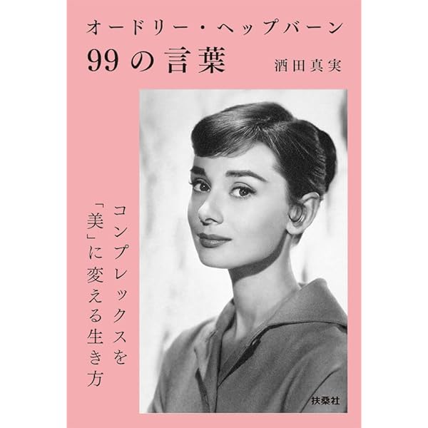Amazon.co.jp: オードリー・ヘプバーンという生き方 eBook : 清藤秀人