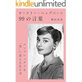 オードリー・ヘップバーン99の言葉 (扶桑社ＢＯＯＫＳ文庫)