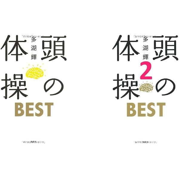 Amazon.co.jp: 頭の体操 BEST : 多湖 輝: 本