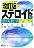 ステロイドの選び方・使い方ハンドブック