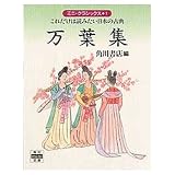 万葉集 ミニ・クラシックス 1 これだけは読みたい日本の古典 (角川mini文庫)