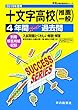 T63十文字高等学校 2019年度用 4年間スーパー過去問 (声教の高校過去問シリーズ)