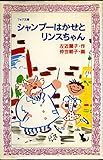 シャンプーはかせとリンスちゃん (フォア文庫 A 117)