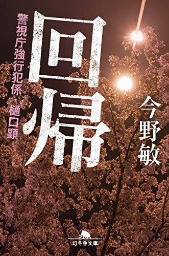 今野敏:回帰 警視庁強行犯係・樋口顕 (幻冬舎文庫)