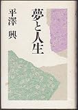 夢と人生