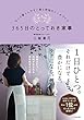 365日のとっておき家事: もっと暮らしやすい家と時短のしくみづくり (単行本)