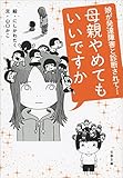 母親やめてもいいですか　娘が発達障害と診断されて… (文春文庫)