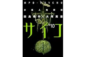 多重人格探偵サイコ(10) (角川コミックス・エース)
