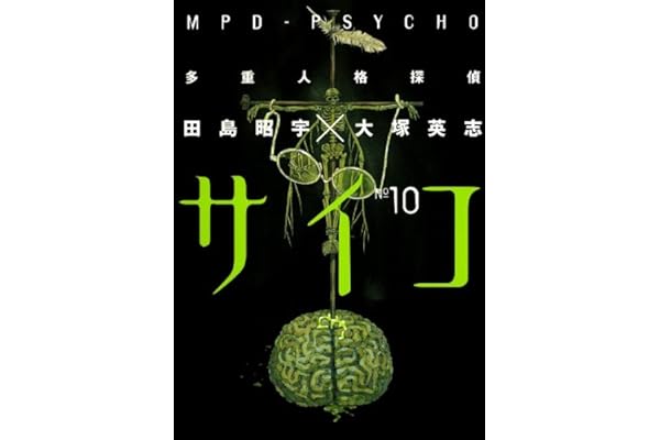 多重人格探偵サイコ(10) (角川コミックス・エース)
