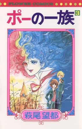 ポーの一族 ３ フラワーコミックス 萩尾望都 少女マンガ Kindleストア Amazon