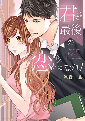 『君が最後の恋になれ!』1巻