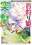 Nostalgia world online～首狩り姫の突撃！　あなたを晩ご飯！～@COMIC 第2巻 (コロナ・コミックス)