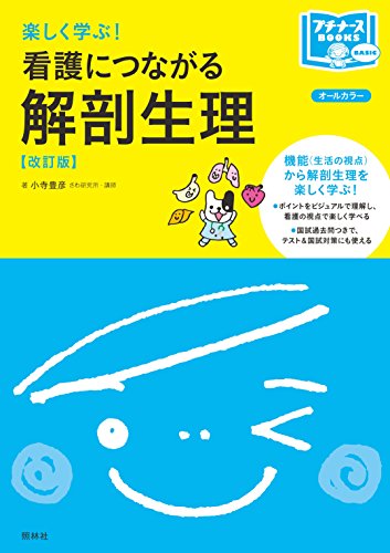楽しく学ぶ! 看護につながる解剖生理 改訂版 (プチナースBOOKS) 楽しく学ぶ! 看護につながる解剖生理 改訂版 (プチナースBOOKS)