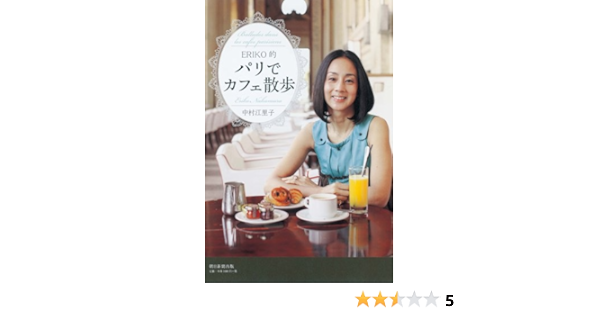 Eriko的 パリでカフェ散歩 中村 江里子 本 通販 Amazon