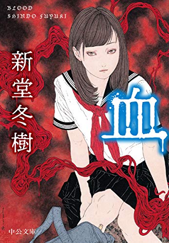 新堂冬樹:血 (中公文庫)