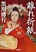 離れ折紙 (文春文庫)