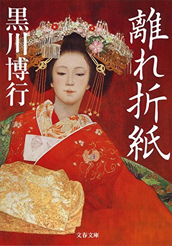 離れ折紙 (文春文庫)