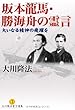 坂本龍馬・勝海舟の霊言 (大川隆法霊言選集)
