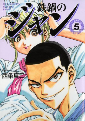 鉄鍋のジャン 漫画 1巻から10巻 無料 試し読み 価格比較 マンガリスト