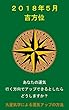 運気アップの法則　～吉方位～: 2018 (平成30)年5月編 (きんふく)