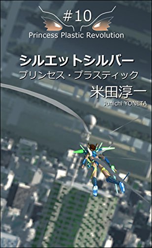 シルエットシルバー(2017) プリンセスプラスティック / 米田淳一