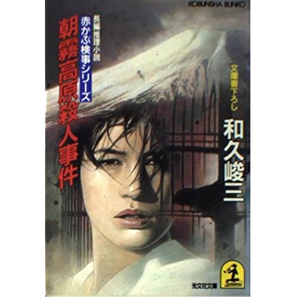 疑わしきは罰せよ (角川文庫 わ 2-1 赤かぶ検事奮戦記 1) | 和久