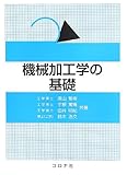 機械加工学の基礎