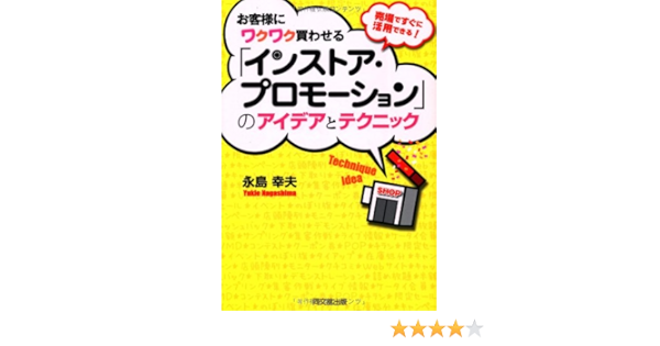お客様にワクワク買わせる インストア プロモーション のアイデアとテクニック ｄｏ ｂｏｏｋｓ 永島幸夫 著 本 通販 Amazon