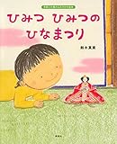 ひみつ ひみつの ひなまつり (講談社の創作絵本)