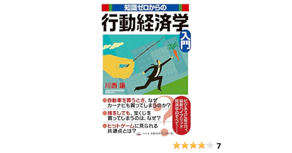知識ゼロからの行動経済学入門 川西 諭 本 通販 Amazon