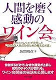 人間を磨く感動のワイン会