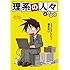よしたに「理系の人々」