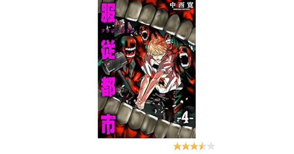 服従都市 ４ サンデーうぇぶりコミックス 中西寛 マンガ Kindleストア Amazon
