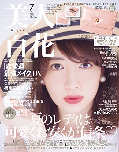美人百花(びじんひゃっか) 2017年 07 月号