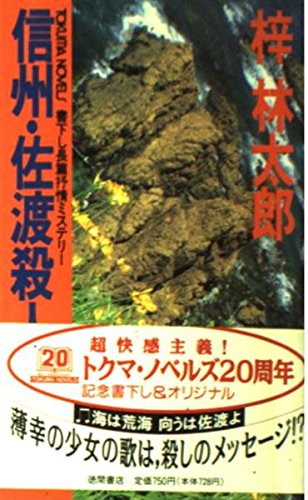 梓林太郎:信州・佐渡殺人鉱脈 (トクマ・ノベルズ)