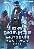 マジック：ザ・ギャザリング カルロフ邸殺人事件 公式ハンドブック (HOBBY JAPAN MOOK)