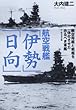 航空戦艦「伊勢」「日向」―付・航空巡洋艦 (光人社NF文庫)