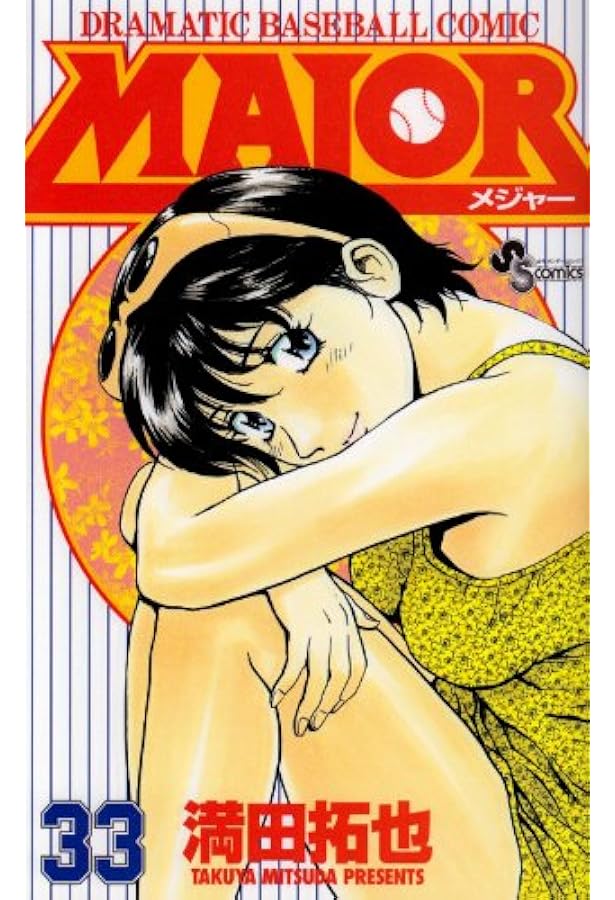 MAJOR(メジャー) (32) (少年サンデーコミックス) | 満田 拓也 |本