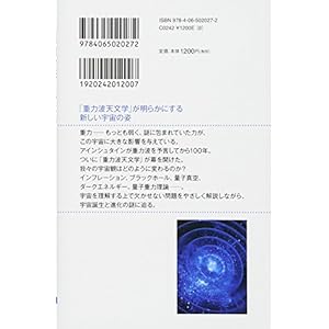 重力波で見える宇宙のはじまり 「時空のゆがみ」から宇宙進化を探る (ブルーバックス)
