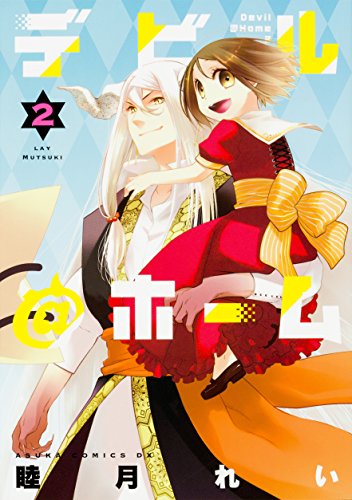 『デビル@ホーム』2巻