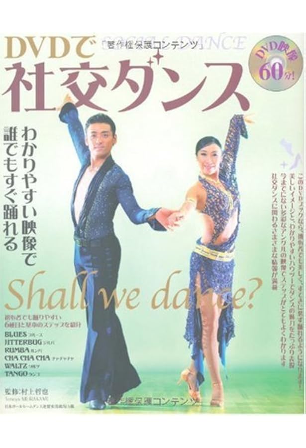 DVDで社交ダンス〈PART2〉ステップアップ編 | 村上 哲也 |本 | 通販