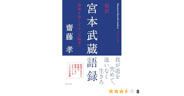 超訳 宮本武蔵語録 精神を強くする 五輪書 齋藤孝 本 通販 Amazon