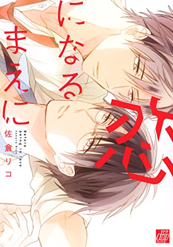 『恋になるまえに』