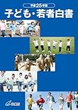 子ども・若者白書〈平成25年版〉